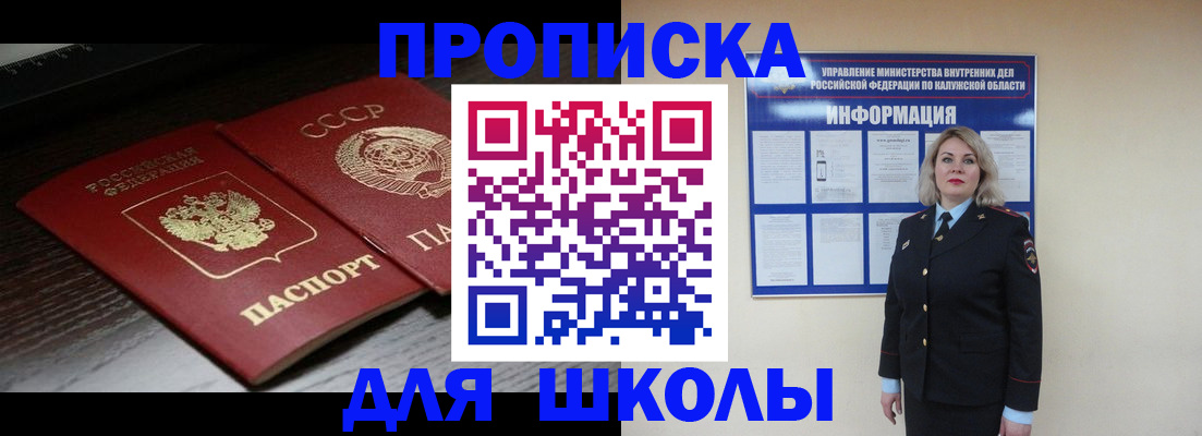 временная регистрация для школы в Купино